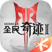 全民奇迹2