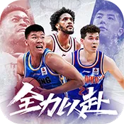 中职篮：全力以赴