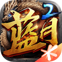 蓝月传奇2皇城争霸