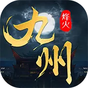 烽火燎原(九州缥缈录)