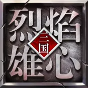 烈焰雄心(三国挂机) 