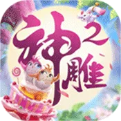 神雕侠侣2(四载相伴，似是如昨) 