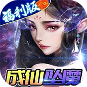 神仙与妖怪(一念神魔) 