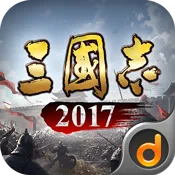 三国志2017(光荣正版授权) 
