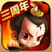 新塔防三国-全民塔防 (三周年)