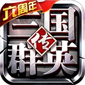三国群英传-争霸