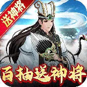 武圣三国(送百抽五星神将) 