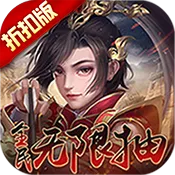 止戈之战(送无限自选) 